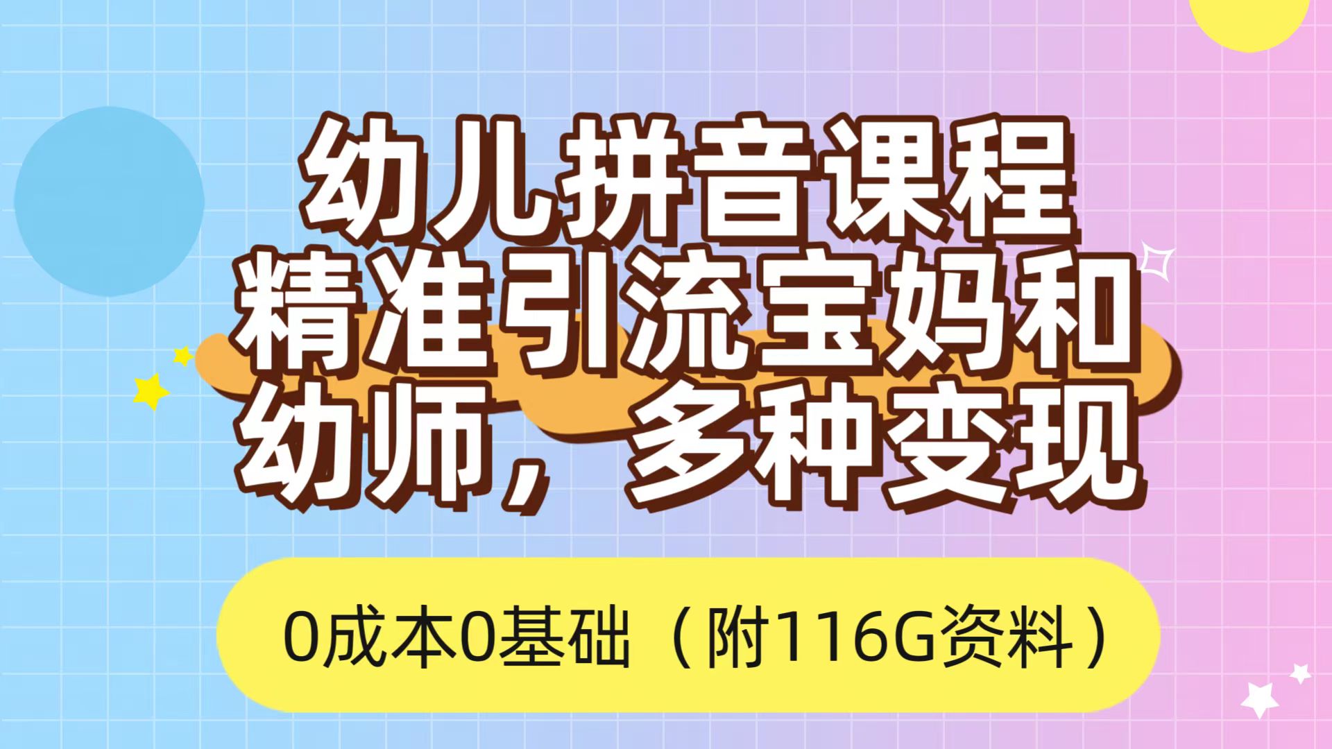 利用幼儿拼音课程，精准引流宝妈，0成本，多种变现方式（附166G资料）-华创网