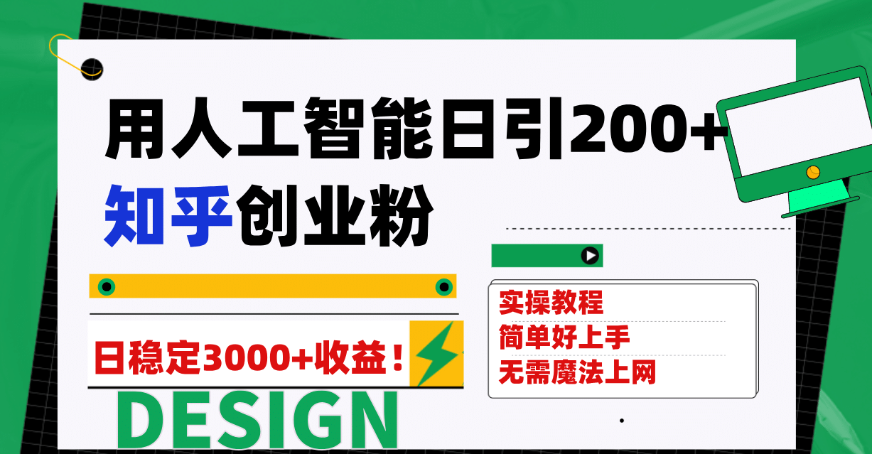 用人工智能日引200 知乎创业粉日稳定变现3000 ！-华创网