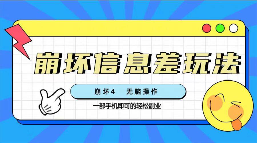 崩坏4游戏信息差玩法，无脑操作，一部手机收益无上限（附渠道)-华创网