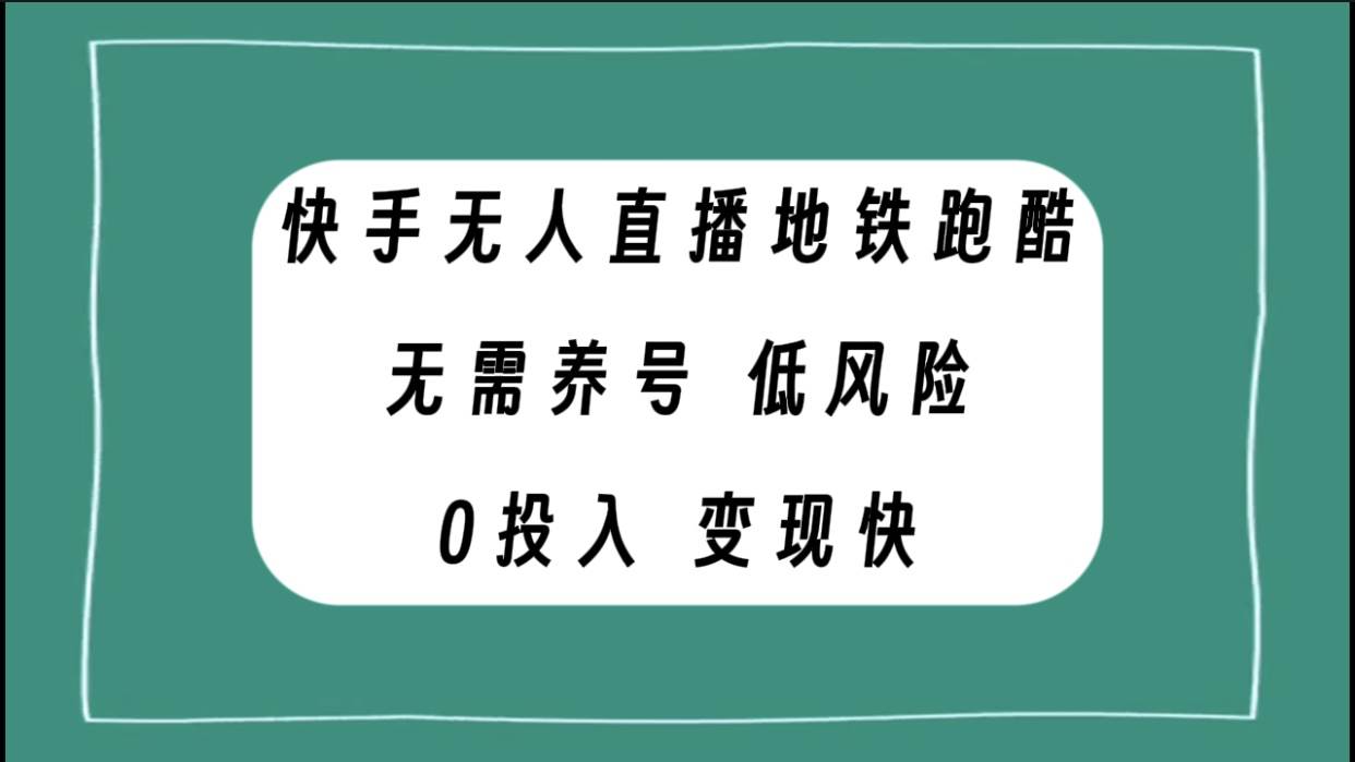 快手无人直播地铁跑酷，无需养号，低投入零风险变现快-华创网