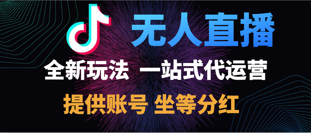 重磅发布，抖音无人直播一站式代运营，全新玩法，提供账号，坐拿分红，日入500+-华创网