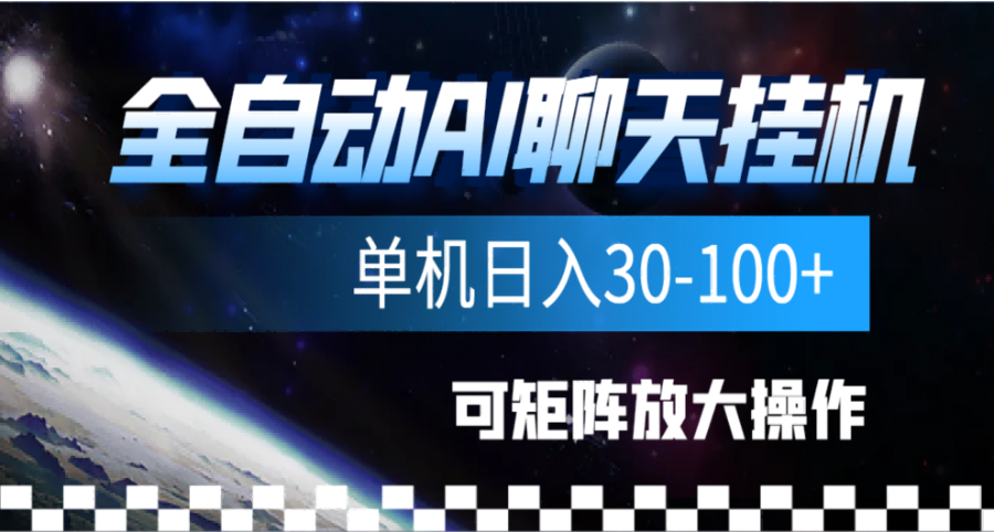 全自动AI聊天gua机项目，单机日入50-100-华创网