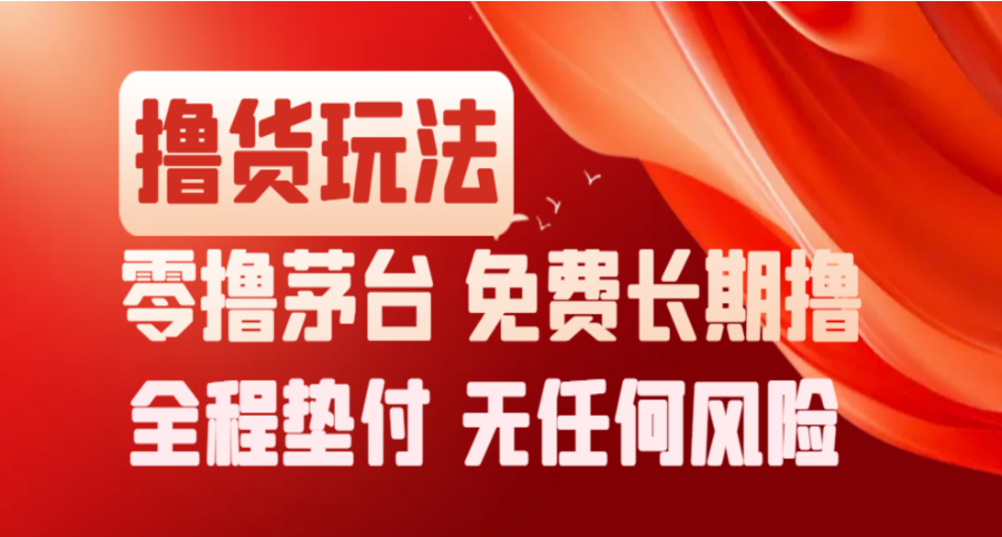 撸货项目：撸茅子，0撸700，免费长期撸，无任何风险-华创网