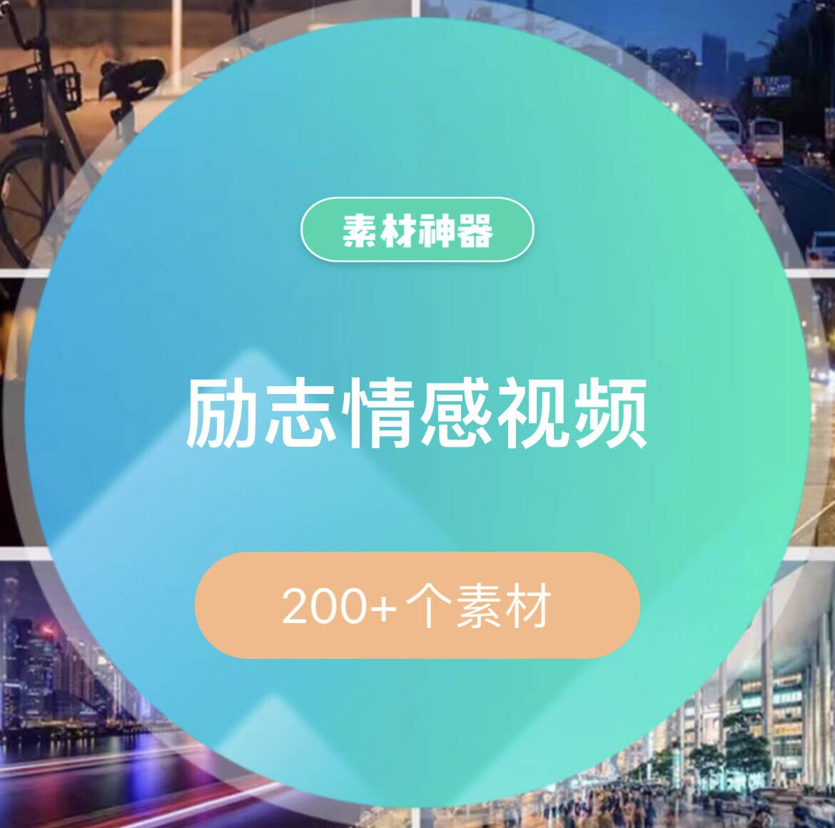 励志中文情感音乐视频素材包-华创网