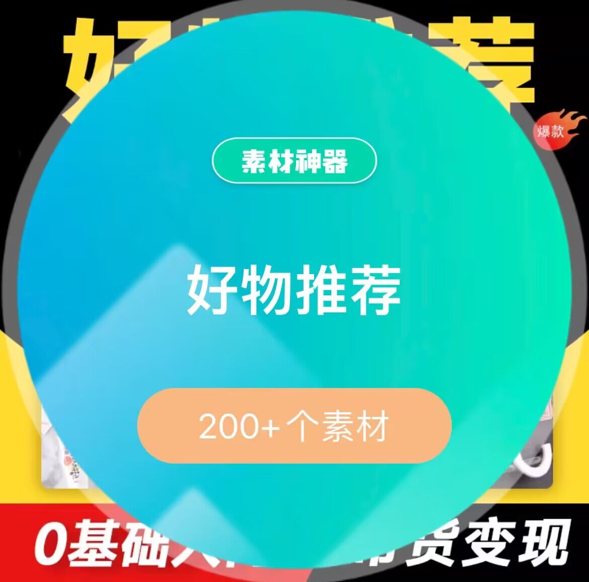 好物推荐素材资源包-华创网