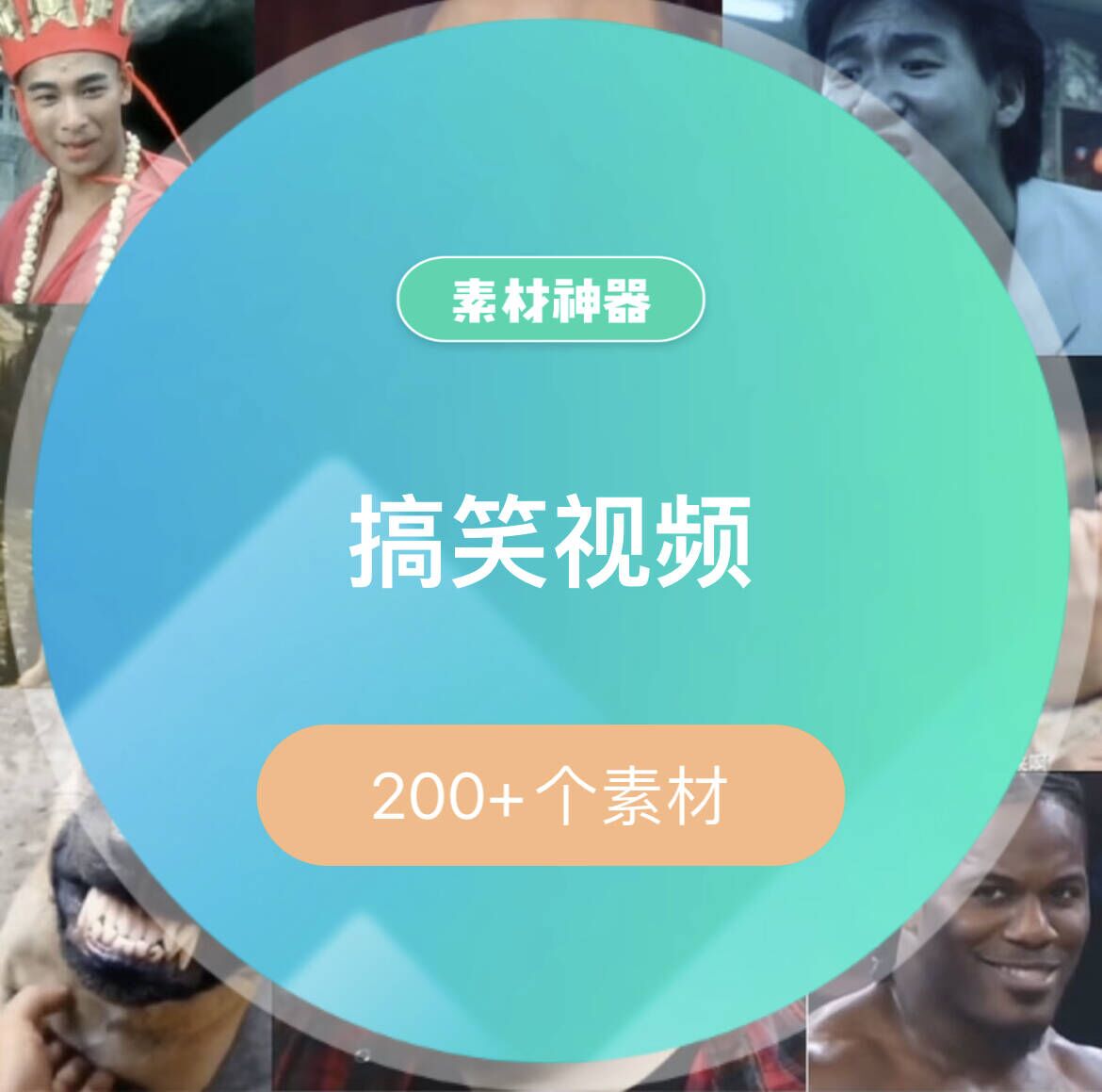 搞笑视频素材包-华创网