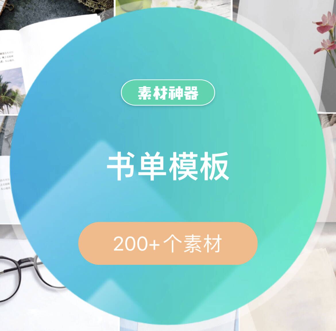 书单模板文案素材包-华创网
