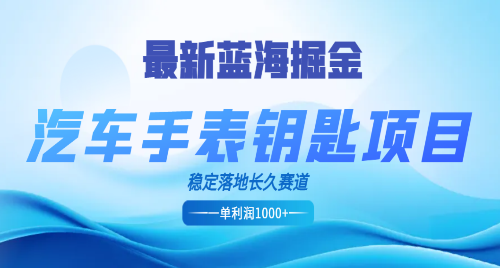 最新蓝海掘金，汽车手表钥匙项目，一单利润700-1000+，稳定落地长久赛道-华创网