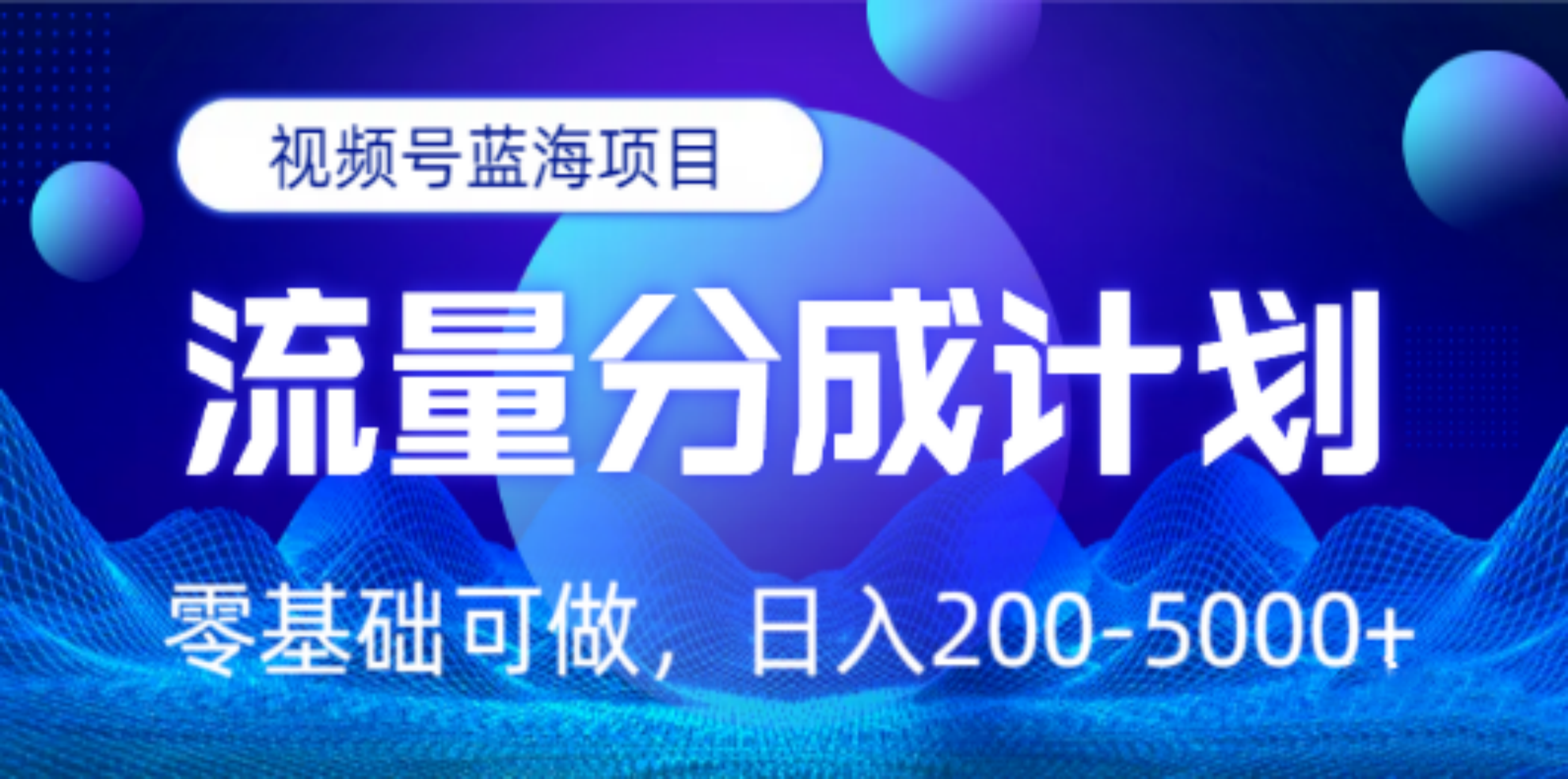 视频号蓝海项目，流量分成计划，0基础可做，日入200-5000+-华创网
