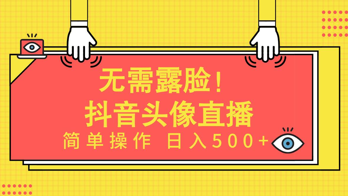 无需露脸！Ai头像直播项目，简单操作日入500+！-华创网