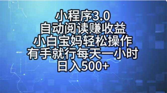 小程序3.0，自动阅读赚收益，小白宝妈轻松操作，有手就行，每天一小时…-华创网