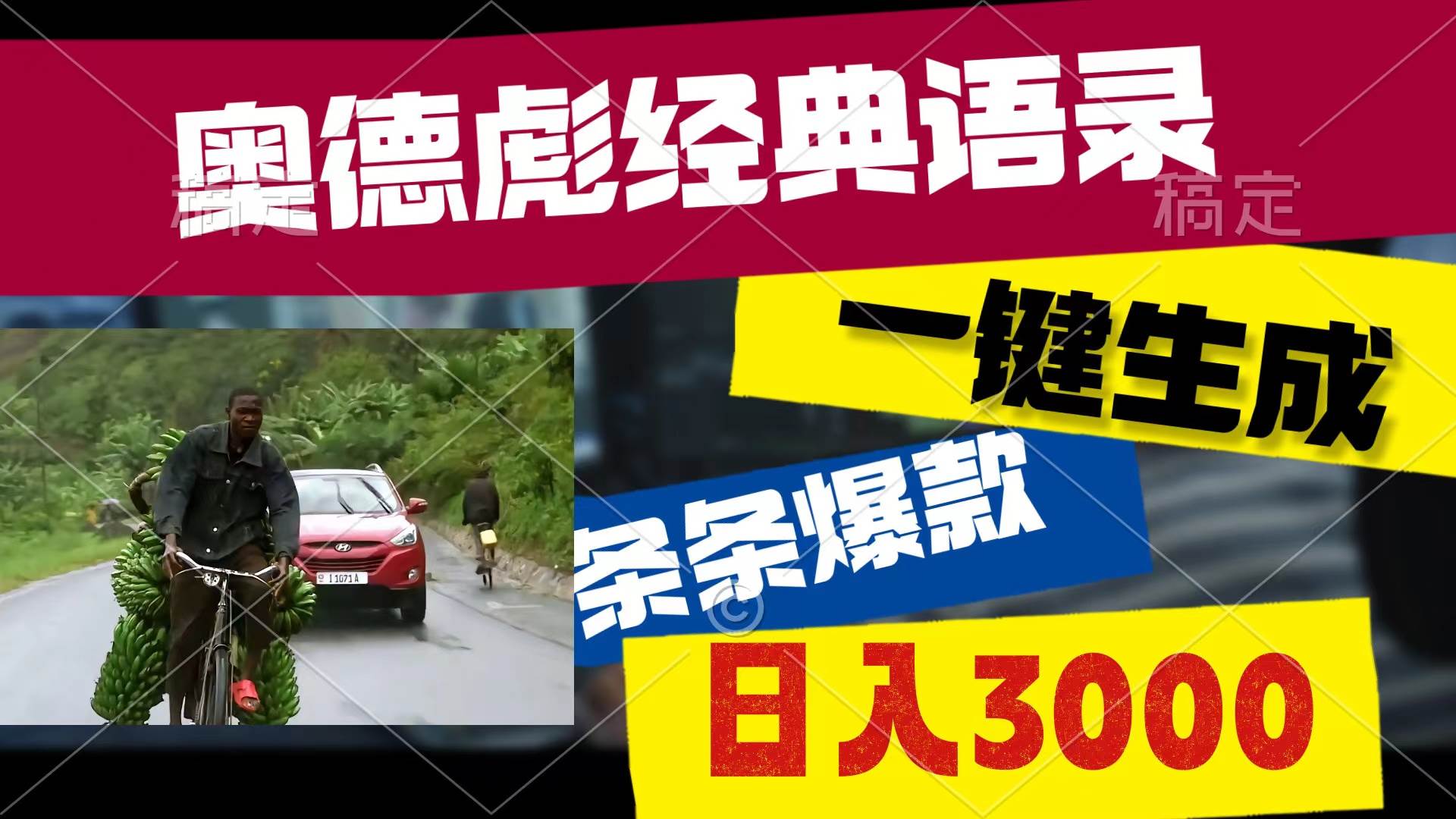 奥德彪经典语录，一键生成，条条爆款，多渠道收益，轻松日入3000-华创网
