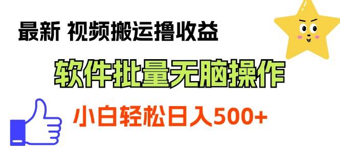 最新视频搬运撸收益，软件无脑批量操作，新手小白轻松上手-华创网