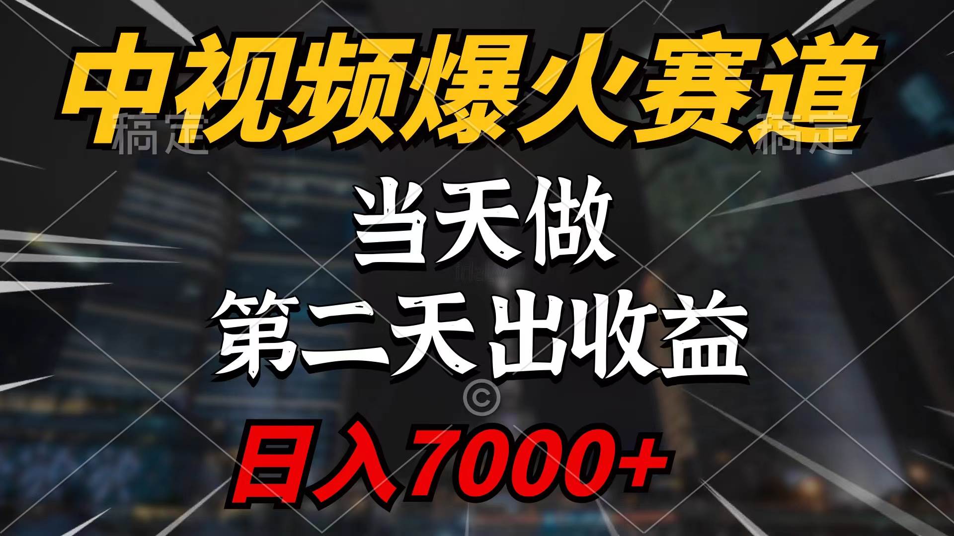 中视频计划爆火赛道，当天做，第二天见收益，轻松破百万播放，日入7000+-华创网