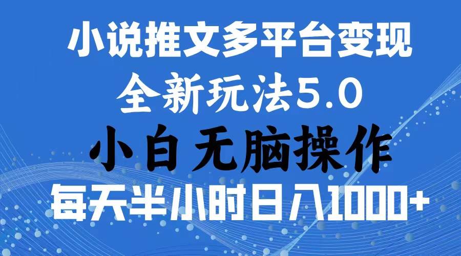 2024年6月份一件分发加持小说推文暴力玩法 新手小白无脑操作日入1000+ …-华创网