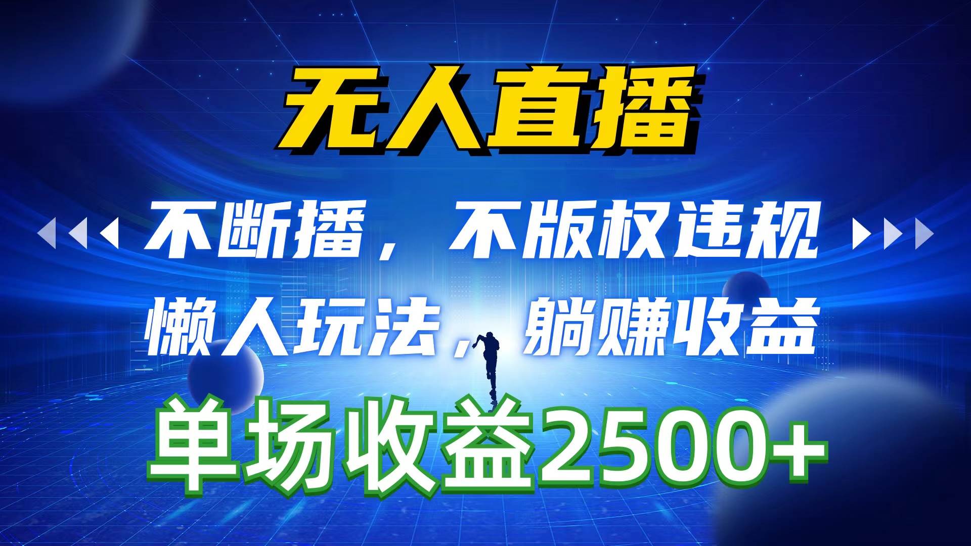 无人直播，不断播，不版权违规，懒人玩法，躺赚收益，一场直播收益2500+-华创网