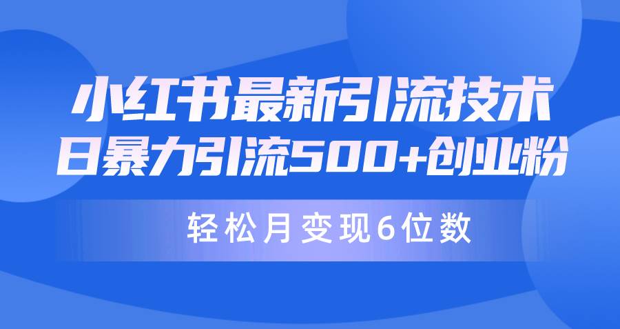 日引500+月变现六位数24年最新小红书暴力引流兼职粉教程-华创网
