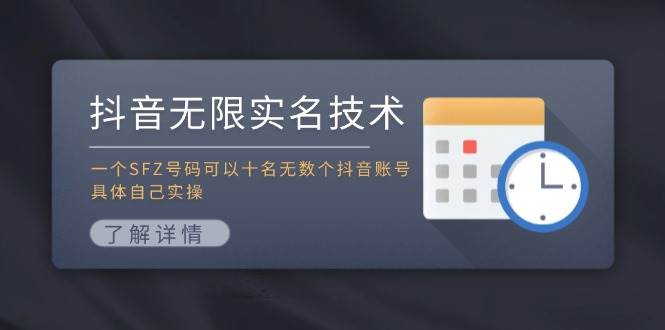 抖音无限实名技术：一个SFZ号码可以十名无数个抖音账号，具体自己实操-华创网