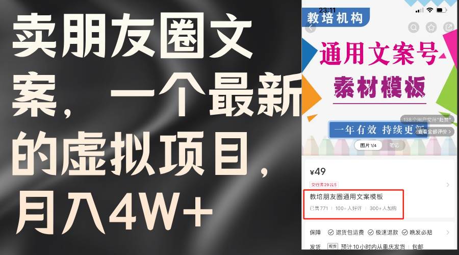 卖朋友圈文案，一个最新的虚拟项目，月入4W+（教程+素材）-华创网