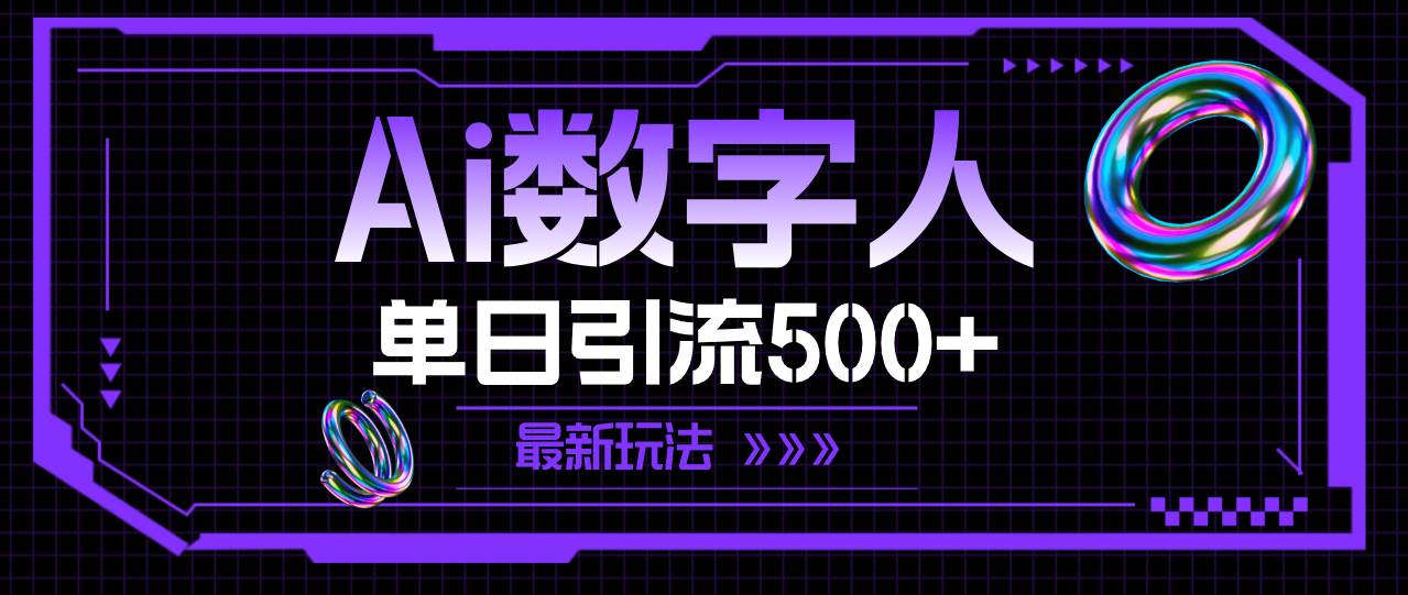 AI数字人，单日引流500+ 最新玩法-华创网
