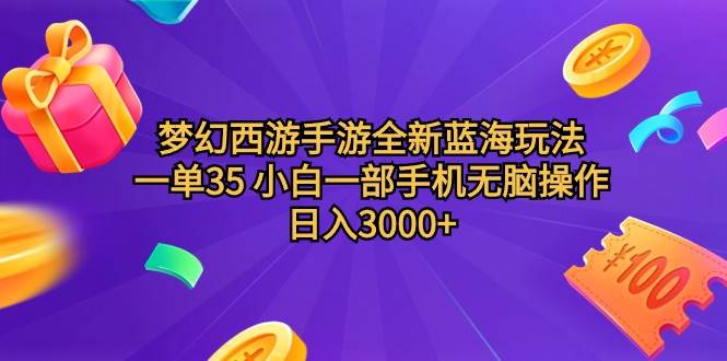 梦幻西游手游全新蓝海玩法 一单35 小白一部手机无脑操作 日入3000+轻轻…-华创网