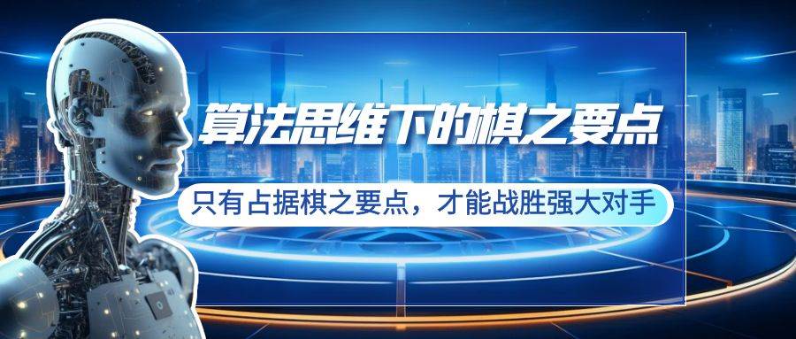 算法思维下的棋之要点：只有占据棋之要点，才能战胜强大对手（20节）-华创网