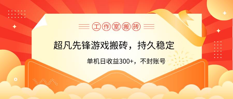 工作室超凡先锋游戏搬砖，单机日收益300+！零风控！-华创网