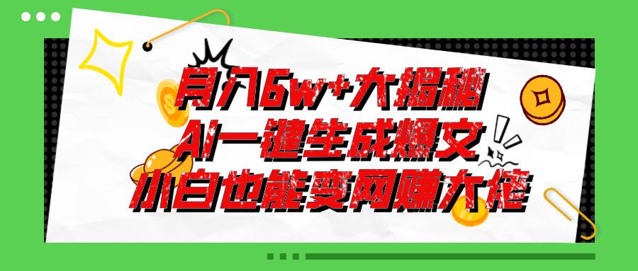 爆文插件揭秘：零基础也能用AI写出月入6W+的爆款文章！-华创网