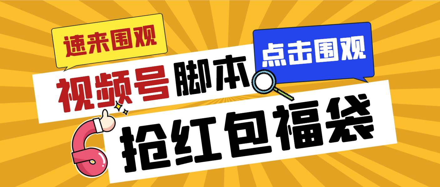 外面收费1288视频号直播间全自动抢福袋脚本，防风控单机一天10+【智能脚本+使用教程】-华创网
