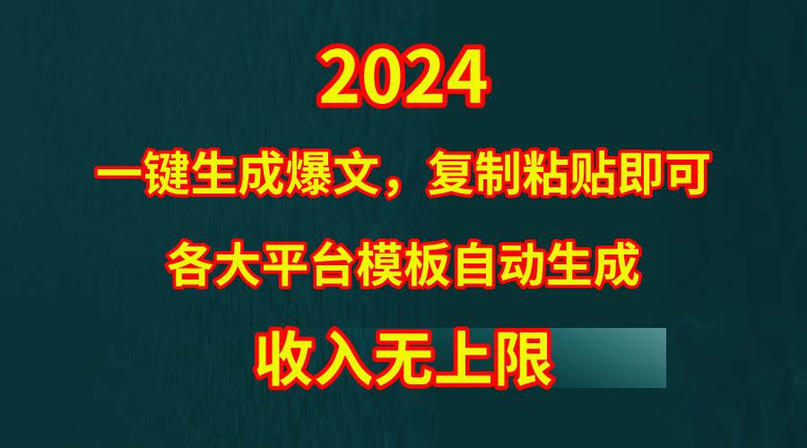 4月最新爆文黑科技，套用模板一键生成爆文，无脑复制粘贴，隔天出收益，…-华创网