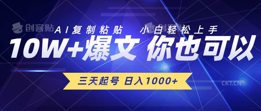 三天起号 日入1000+ AI复制粘贴 小白轻松上手-华创网