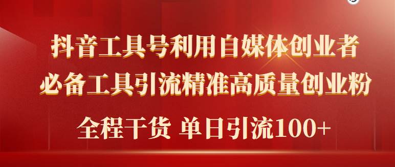 2024年最新工具号引流精准高质量自媒体创业粉，全程干货日引流轻松100+-华创网