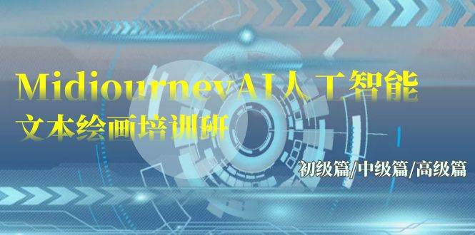 Midjourney-AI人工智能 文本绘画培训班：初级篇/中级篇/高级篇（17节）-华创网