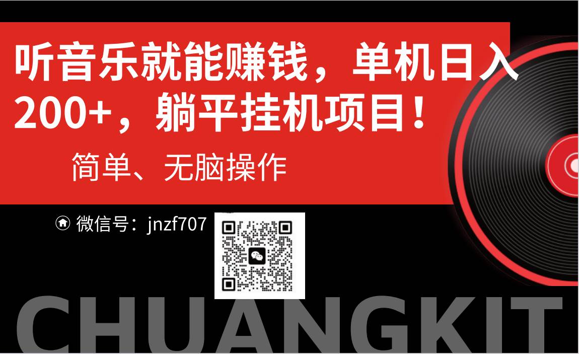 听音乐就能赚钱，每日单机200+-华创网