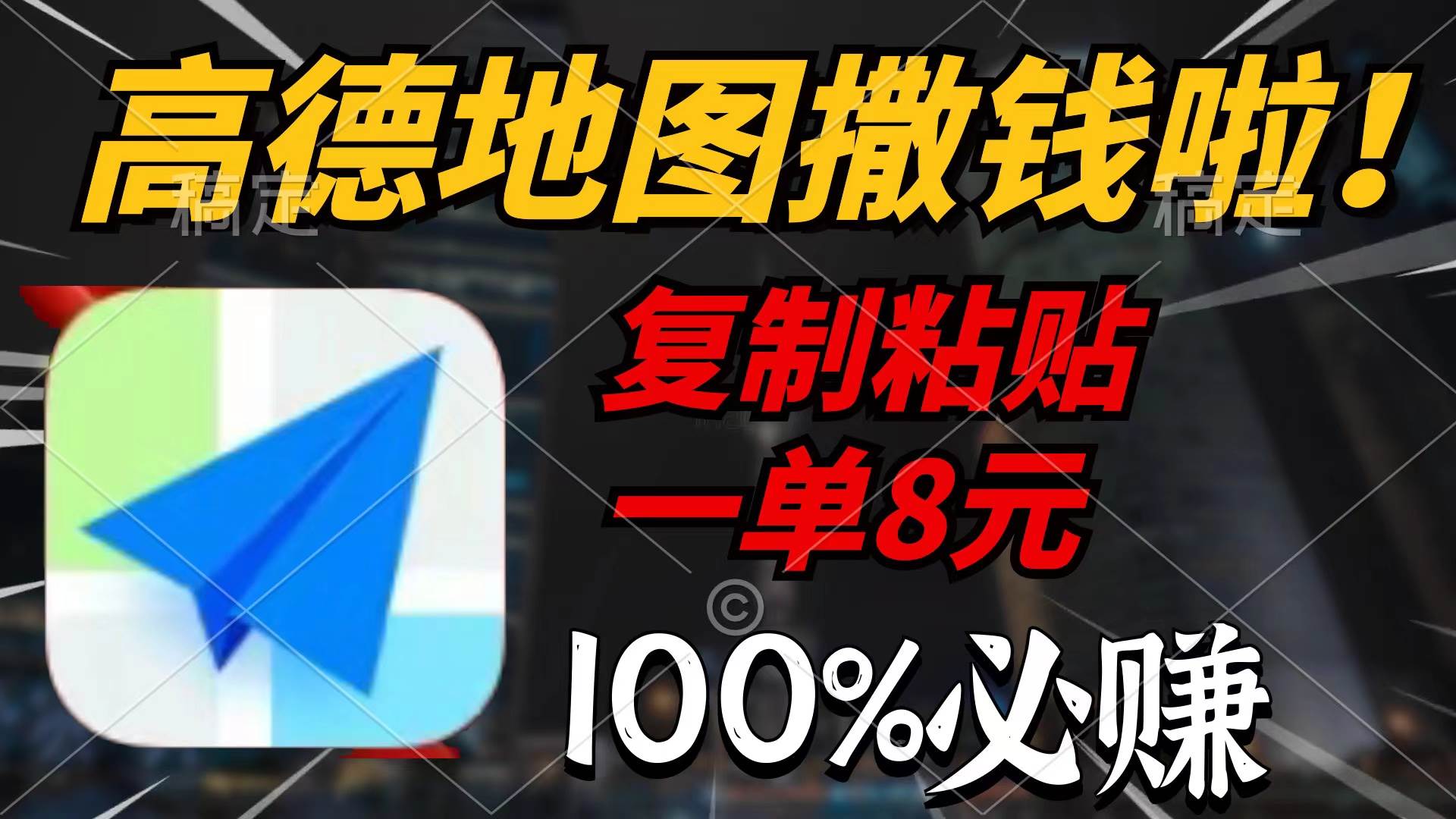 高德地图撒钱啦，复制粘贴一单8元，一单2分钟，100%必赚-华创网
