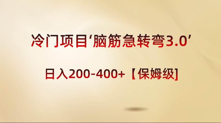 冷门项目‘脑筋急转弯3.0’轻松日入200-400+【保姆级教程】-华创网