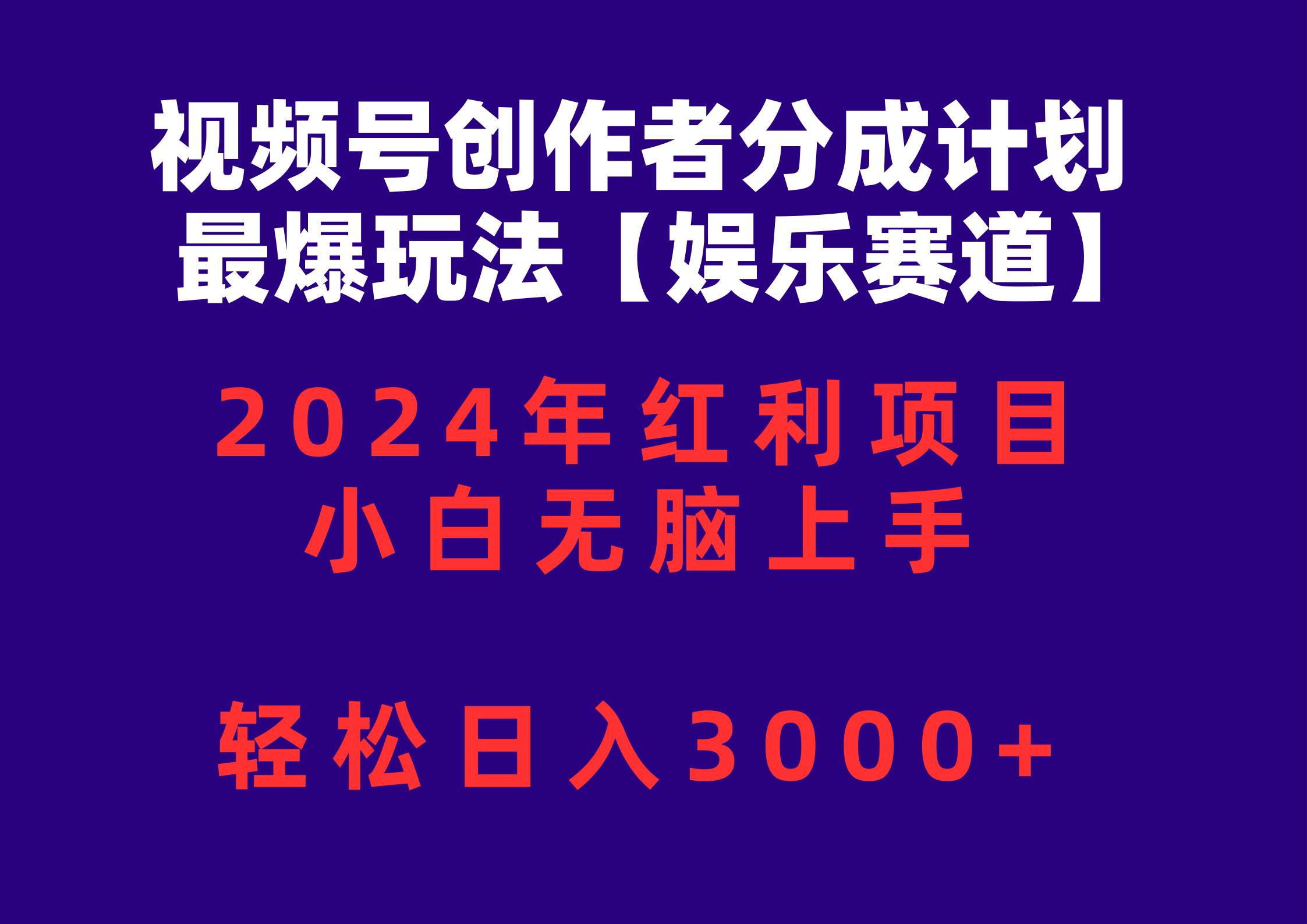 视频号创作者分成2024最爆玩法【娱乐赛道】，小白无脑上手，轻松日入3000+-华创网