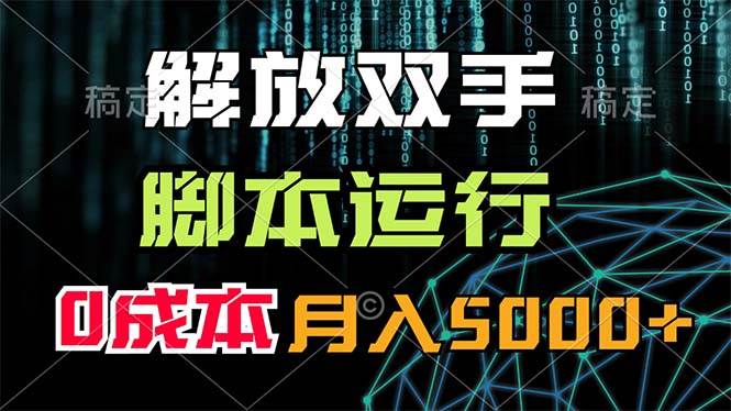 解放双手，脚本运行，0成本月入5000+-华创网