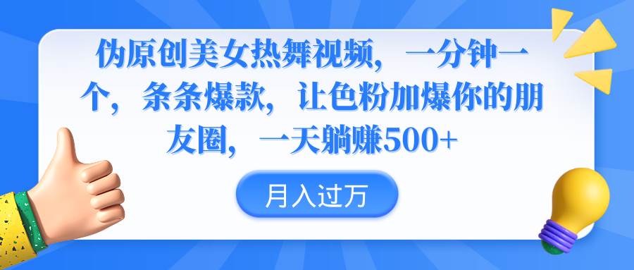 伪原创美女热舞视频，条条爆款，让色粉加爆你的朋友圈，轻松躺赚500+-华创网