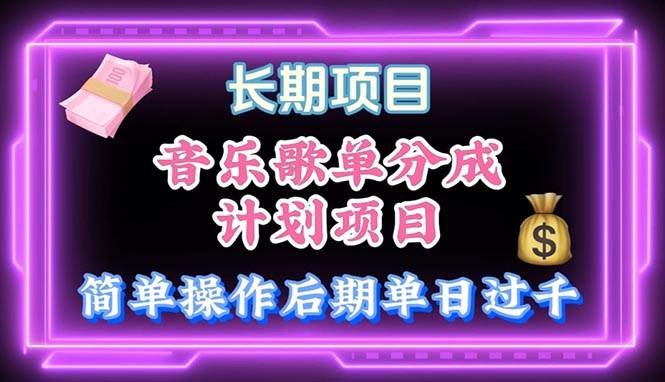 音乐歌单玩法，小白轻松上手，后期月入过万-华创网