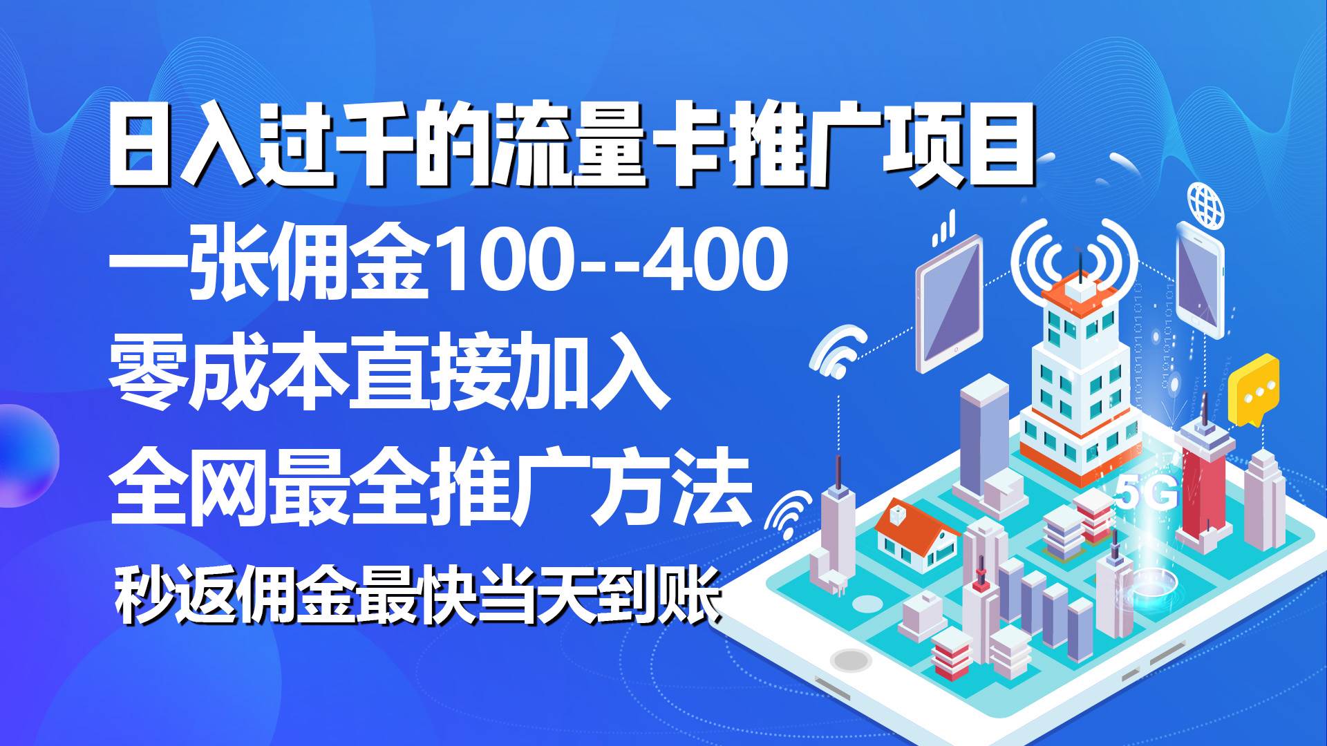 秒返佣金日入过千的流量卡代理项目，平均推出去一张流量卡佣金150-华创网