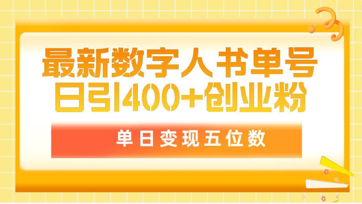 最新数字人书单号日400+创业粉，单日变现五位数，市面卖5980附软件和详…-华创网