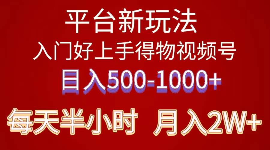 2024年 平台新玩法 小白易上手 《得物》 短视频搬运，有手就行，副业日…-华创网