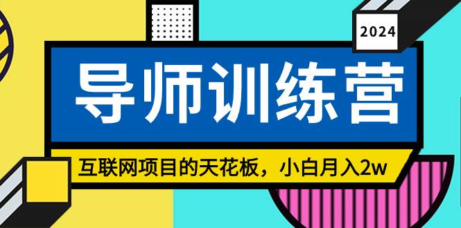 《导师训练营》精准粉丝引流的天花板，小白月入2w-华创网