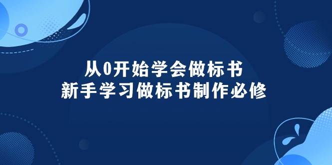 从0开始学会做标书：新手学习做标书制作必修（95节课）-华创网