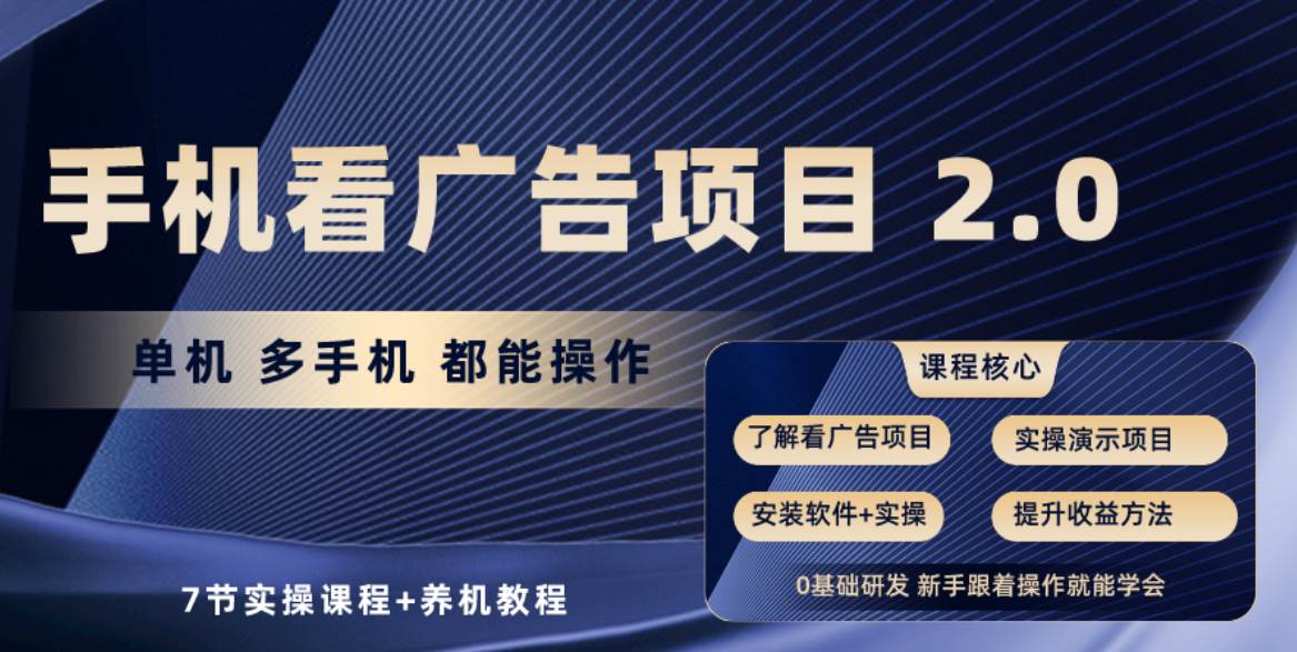 手机看广告项目2.0，单机收益30+，提现秒到账可矩阵操作-华创网