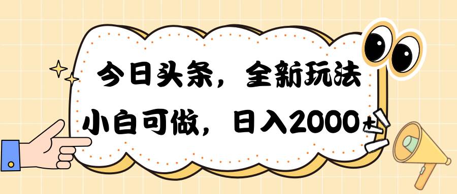 今日头条新玩法掘金，30秒一篇文章，日入2000+-华创网