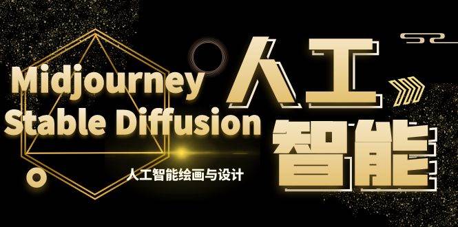 MJ+Stable Diffusion人工智能绘画与设计-第6期AIGC课程（35节）-华创网
