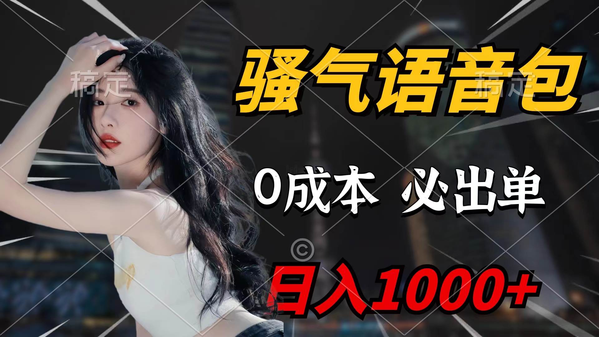 骚气语音包，0成本一天1000+闭着眼也能出单-华创网
