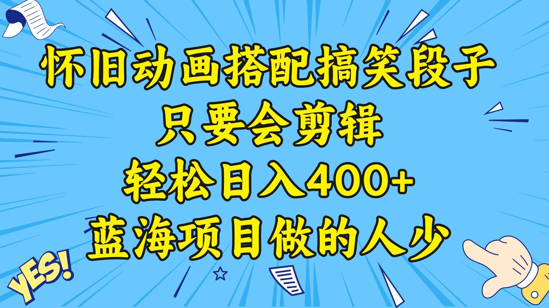 视频号怀旧动画搭配搞笑段子，只要会剪辑轻松日入400+，教程+素材-华创网